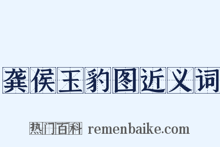 龚侯玉豹图近义词是什么意思的图片
